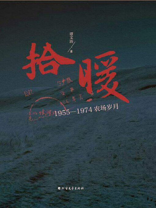 Title details for 拾暖 by 谭文治著 - Available
